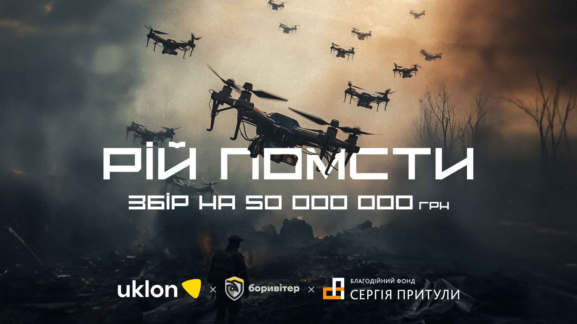 «Рій помсти» – великий збір на FPV-дрони та навчання пілотів - Боривітер